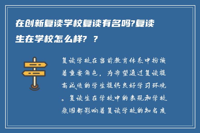 在创新复读学校复读有名吗?复读生在学校怎么样? ?