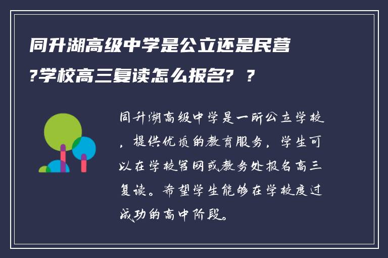 同升湖高级中学是公立还是民营?学校高三复读怎么报名? ?