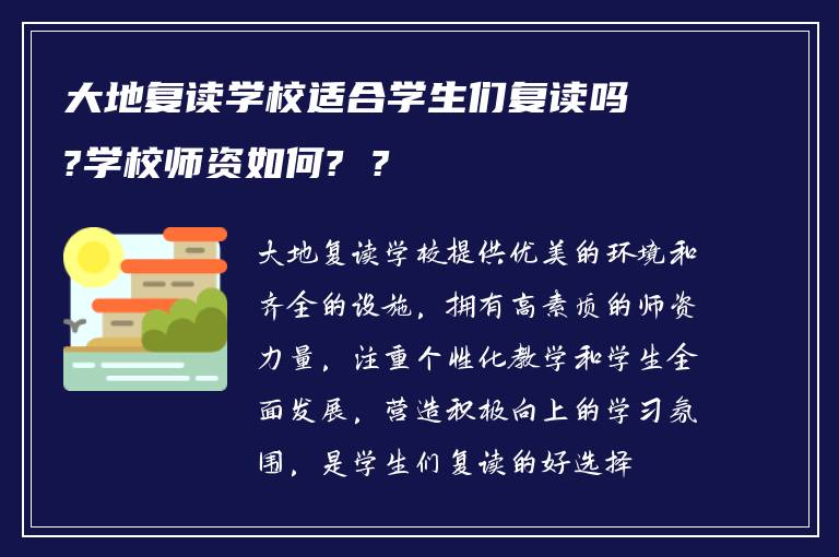 大地复读学校适合学生们复读吗?学校师资如何? ?