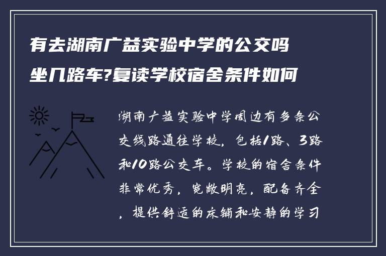 有去湖南广益实验中学的公交吗坐几路车?复读学校宿舍条件如何? ?