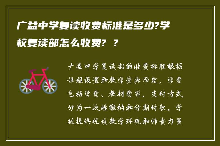 广益中学复读收费标准是多少?学校复读部怎么收费? ?