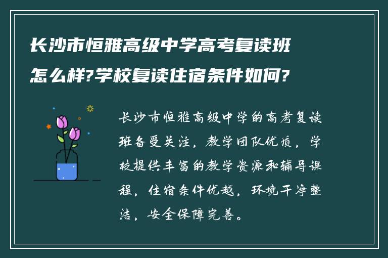 长沙市恒雅高级中学高考复读班怎么样?学校复读住宿条件如何? ?