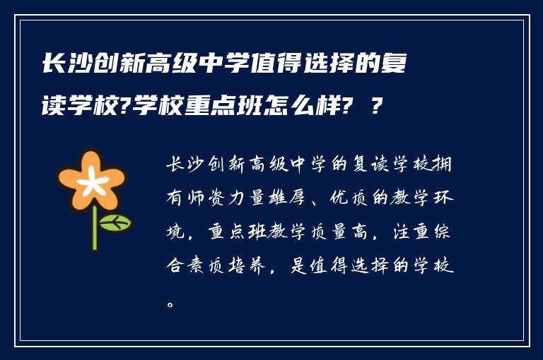 长沙创新高级中学值得选择的复读学校?学校重点班怎么样? ?