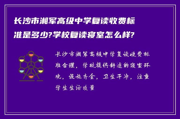 长沙市湘军高级中学复读收费标准是多少?学校复读寝室怎么样? ?