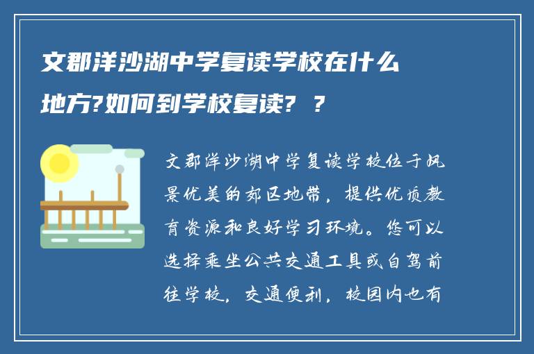 文郡洋沙湖中学复读学校在什么地方?如何到学校复读? ?