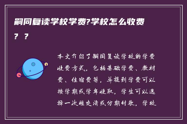 嗣同复读学校学费?学校怎么收费? ?