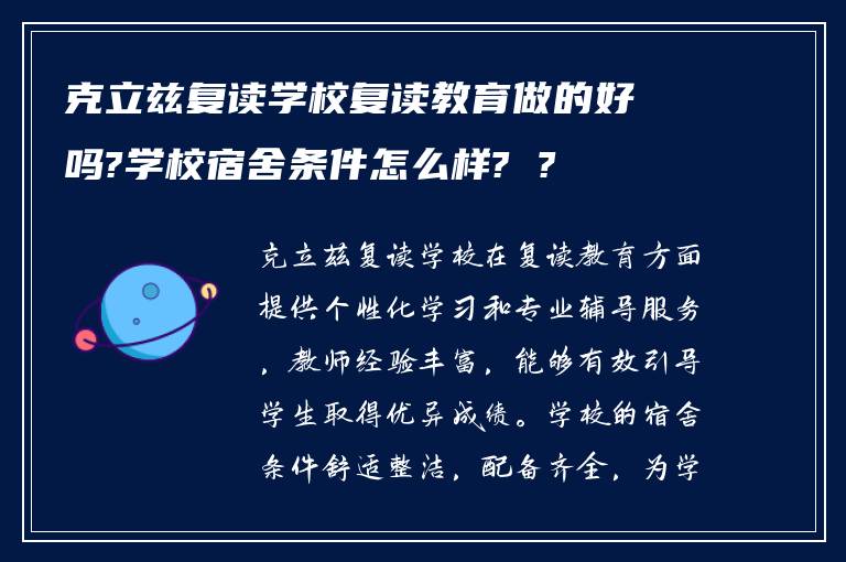 克立兹复读学校复读教育做的好吗?学校宿舍条件怎么样? ?