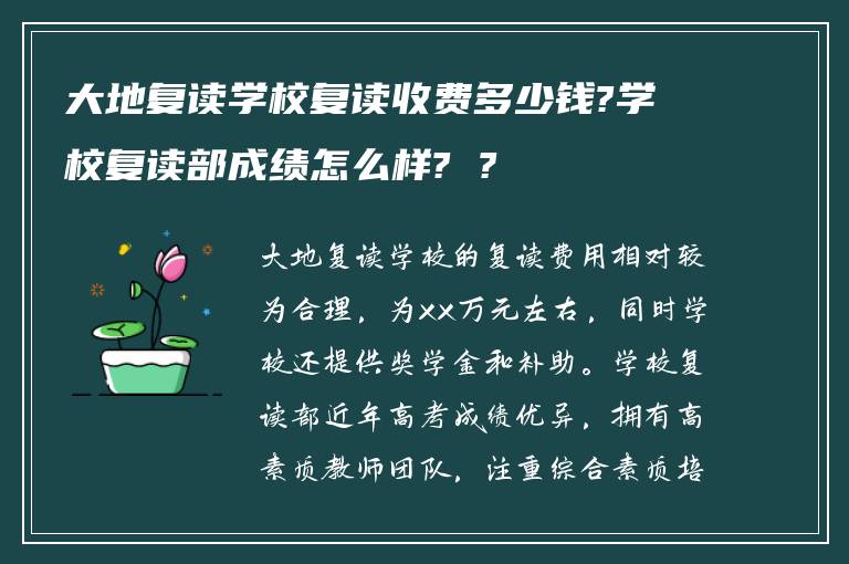 大地复读学校复读收费多少钱?学校复读部成绩怎么样? ?