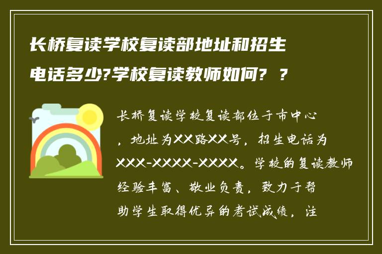 长桥复读学校复读部地址和招生电话多少?学校复读教师如何? ?