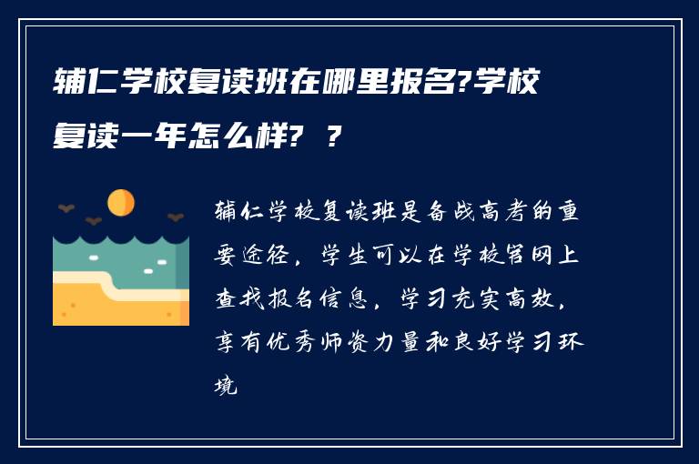 辅仁学校复读班在哪里报名?学校复读一年怎么样? ?