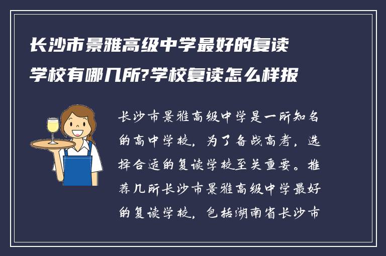 长沙市景雅高级中学最好的复读学校有哪几所?学校复读怎么样报名呢? ?