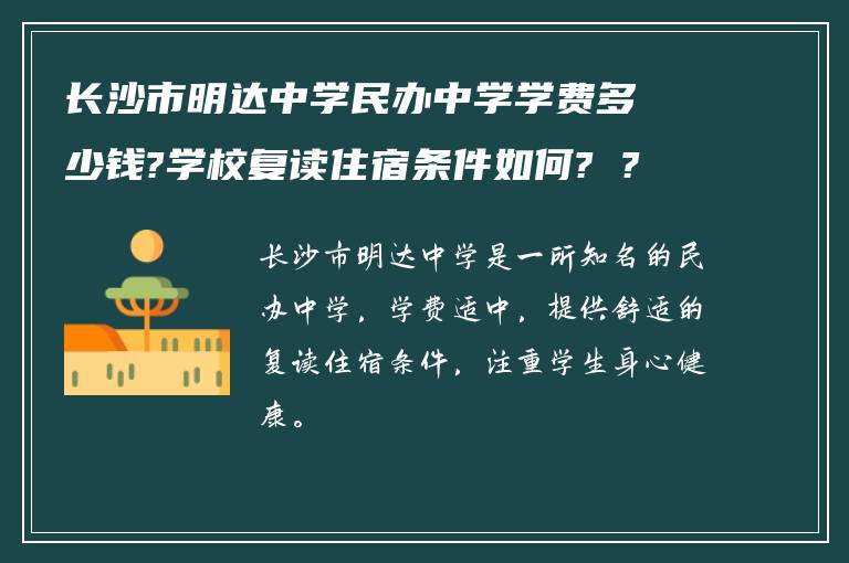 长沙市明达中学民办中学学费多少钱?学校复读住宿条件如何? ?