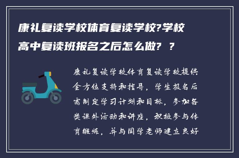 康礼复读学校体育复读学校?学校高中复读班报名之后怎么做? ?