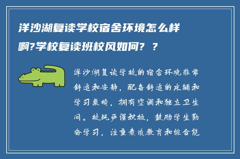 洋沙湖复读学校宿舍环境怎么样啊?学校复读班校风如何? ?