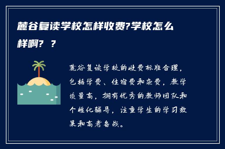 麓谷复读学校怎样收费?学校怎么样啊? ?