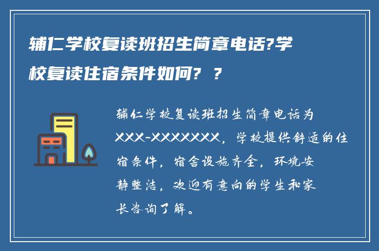辅仁学校复读班招生简章电话?学校复读住宿条件如何? ?