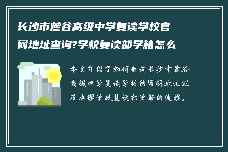 长沙市麓谷高级中学复读学校官网地址查询?学校复读部学籍怎么办? ?