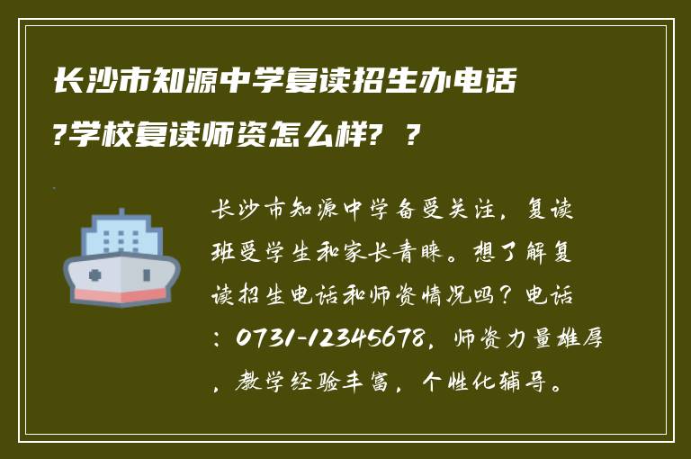 长沙市知源中学复读招生办电话?学校复读师资怎么样? ?
