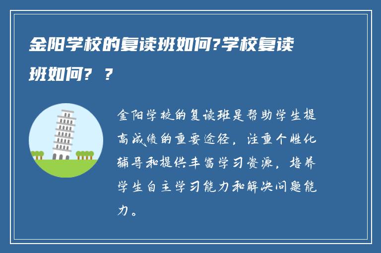 金阳学校的复读班如何?学校复读班如何? ?