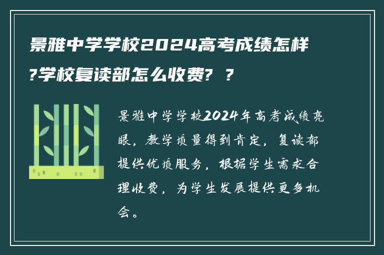 景雅中学学校2024高考成绩怎样?学校复读部怎么收费? ?