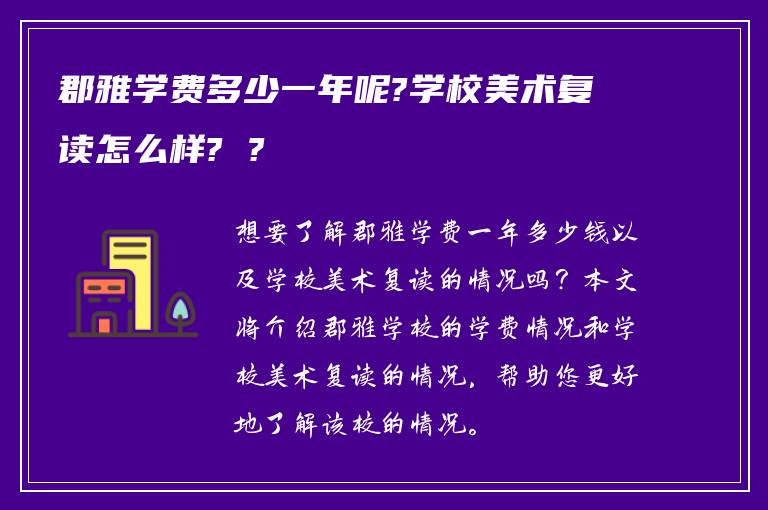郡雅学费多少一年呢?学校美术复读怎么样? ?
