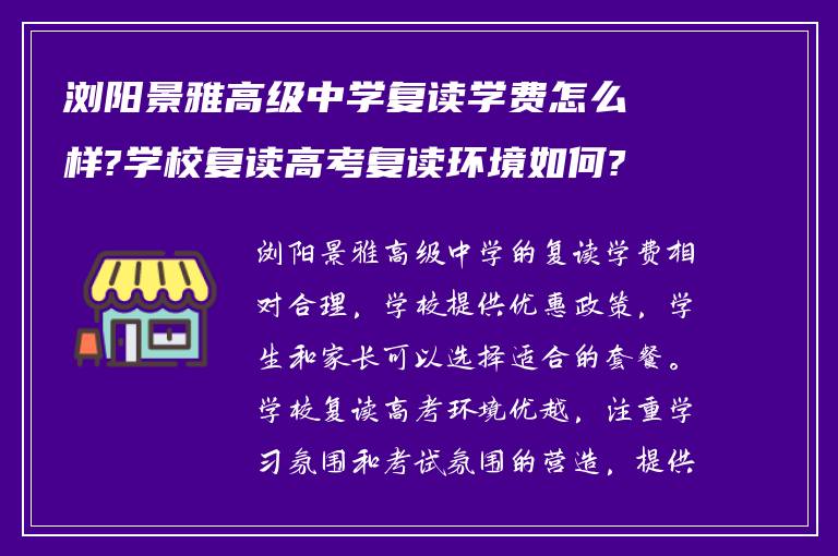 浏阳景雅高级中学复读学费怎么样?学校复读高考复读环境如何? ?