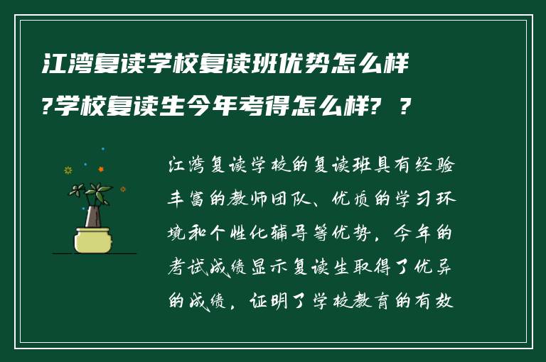 江湾复读学校复读班优势怎么样?学校复读生今年考得怎么样? ?