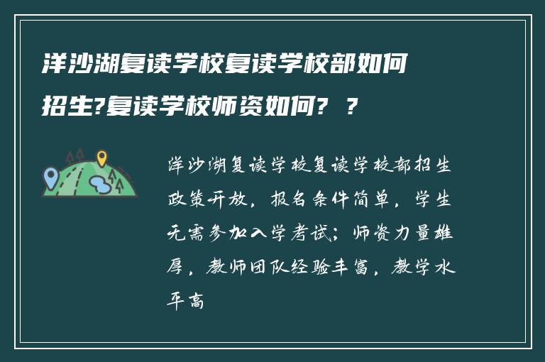 洋沙湖复读学校复读学校部如何招生?复读学校师资如何? ?
