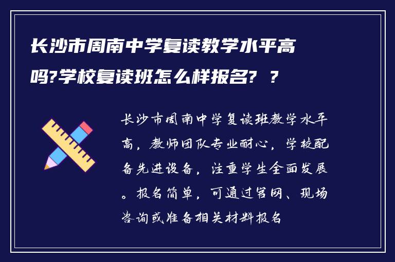 长沙市周南中学复读教学水平高吗?学校复读班怎么样报名? ?