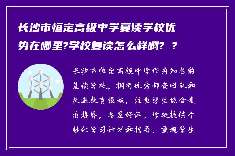 长沙市恒定高级中学复读学校优势在哪里?学校复读怎么样啊? ?