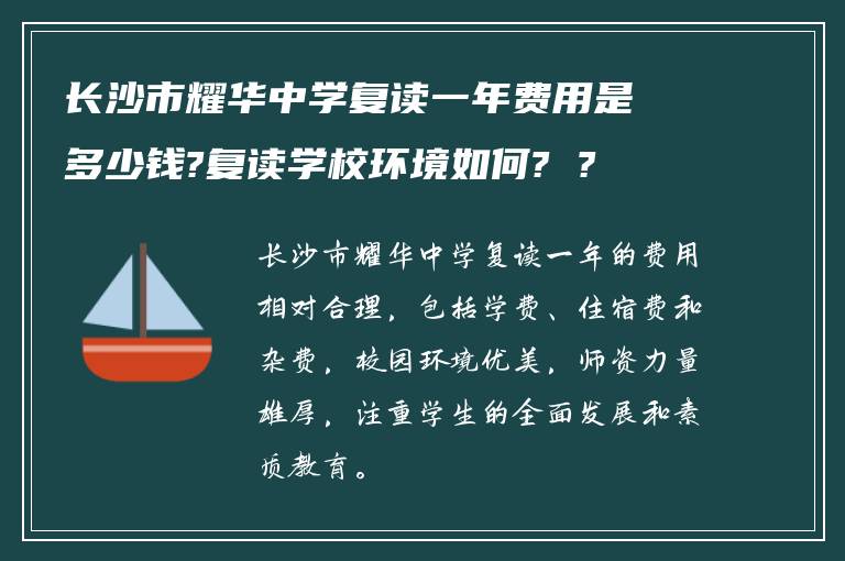 长沙市耀华中学复读一年费用是多少钱?复读学校环境如何? ?