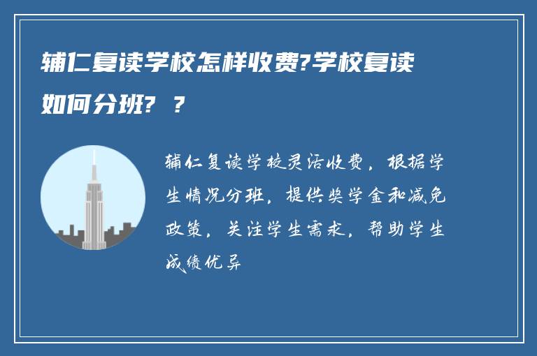 辅仁复读学校怎样收费?学校复读如何分班? ?