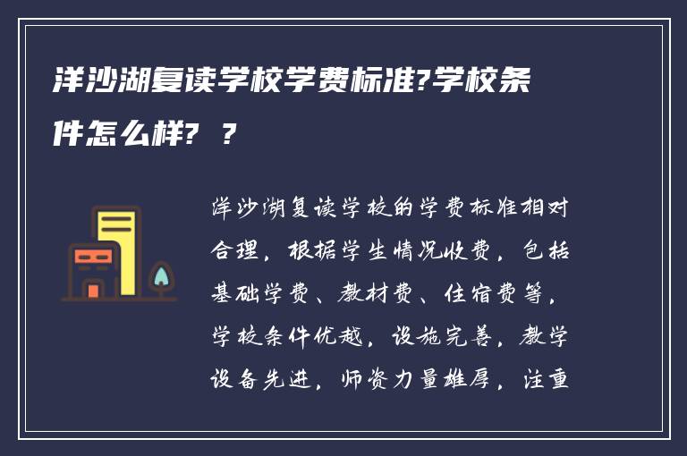 洋沙湖复读学校学费标准?学校条件怎么样? ?