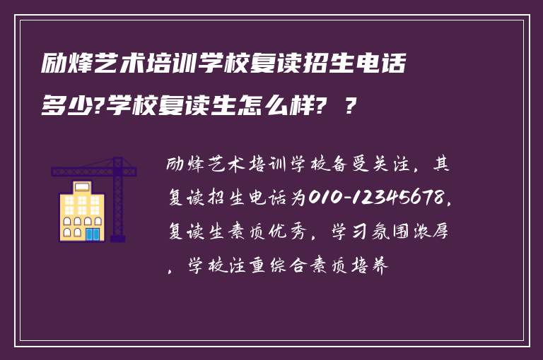 励烽艺术培训学校复读招生电话多少?学校复读生怎么样? ?