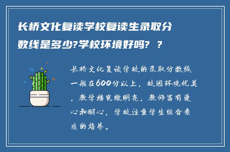 长桥文化复读学校复读生录取分数线是多少?学校环境好吗? ?