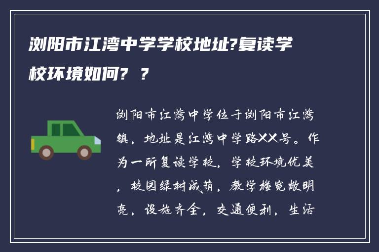 浏阳市江湾中学学校地址?复读学校环境如何? ?