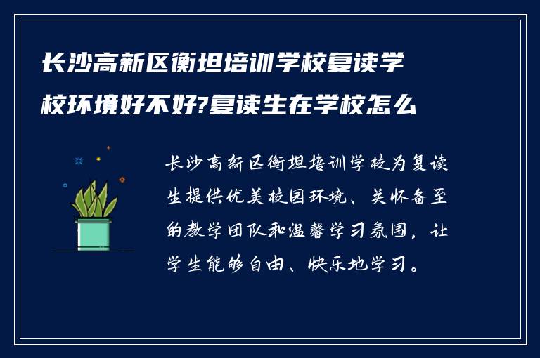 长沙高新区衡坦培训学校复读学校环境好不好?复读生在学校怎么样? ?