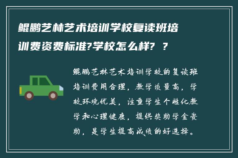 鲲鹏艺林艺术培训学校复读班培训费资费标准?学校怎么样? ?