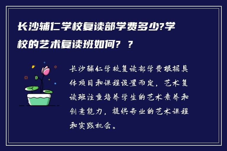 长沙辅仁学校复读部学费多少?学校的艺术复读班如何? ?