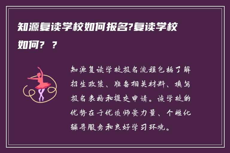 知源复读学校如何报名?复读学校如何? ?