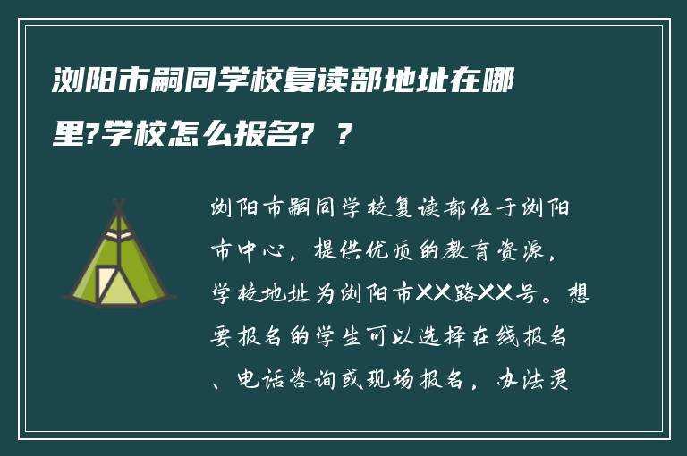 浏阳市嗣同学校复读部地址在哪里?学校怎么报名? ?