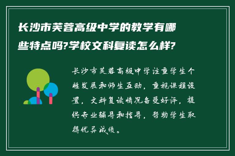 长沙市芙蓉高级中学的教学有哪些特点吗?学校文科复读怎么样? ?