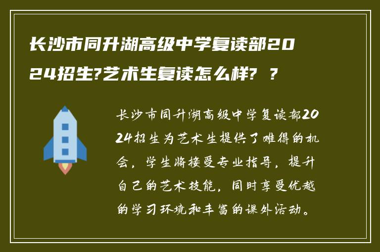 长沙市同升湖高级中学复读部2024招生?艺术生复读怎么样? ?