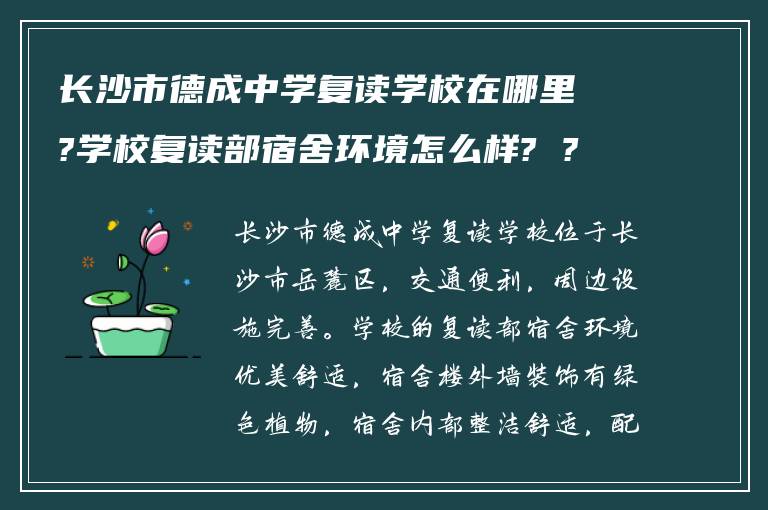 长沙市德成中学复读学校在哪里?学校复读部宿舍环境怎么样? ?