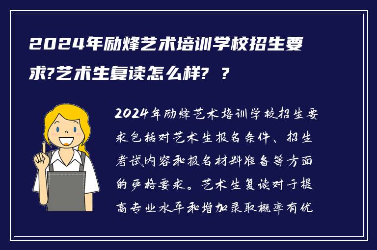 2024年励烽艺术培训学校招生要求?艺术生复读怎么样? ?