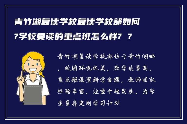 青竹湖复读学校复读学校部如何?学校复读的重点班怎么样? ?