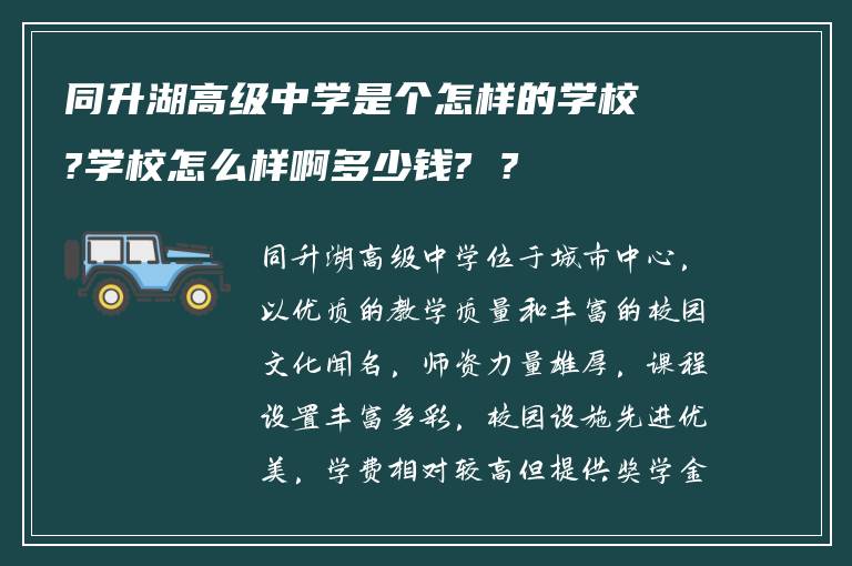 同升湖高级中学是个怎样的学校?学校怎么样啊多少钱? ?