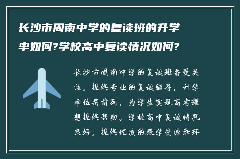 长沙市周南中学的复读班的升学率如何?学校高中复读情况如何? ?