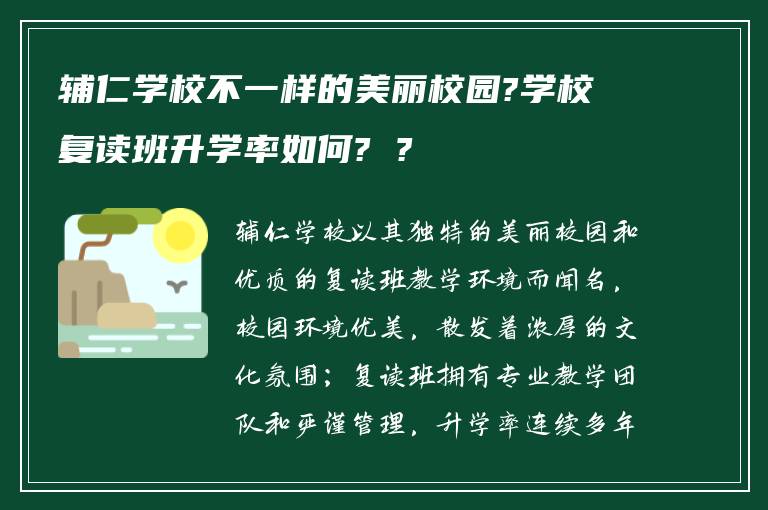 辅仁学校不一样的美丽校园?学校复读班升学率如何? ?