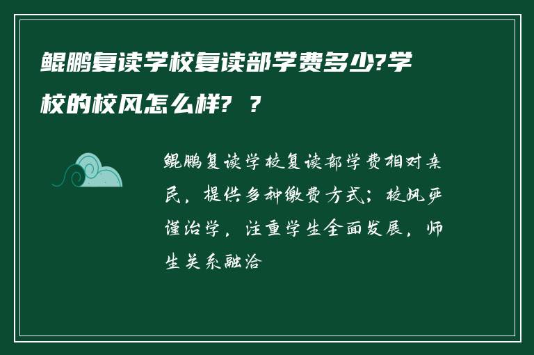 鲲鹏复读学校复读部学费多少?学校的校风怎么样? ?